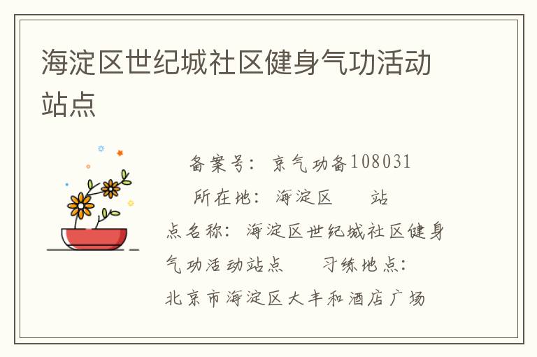 海淀區世紀城社區健身氣功活動站點