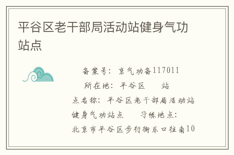 平谷區老干部局活動站健身氣功站點