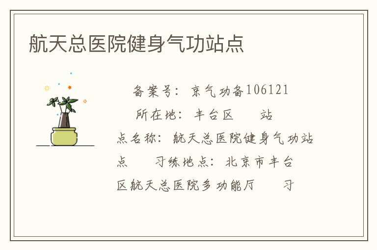 航天總醫院健身氣功站點