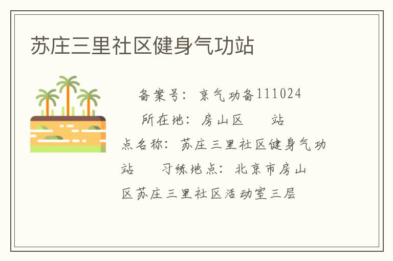 蘇莊三里社區健身氣功站