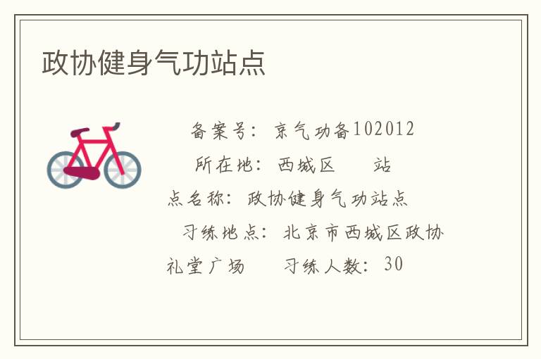 政協健身氣功站點