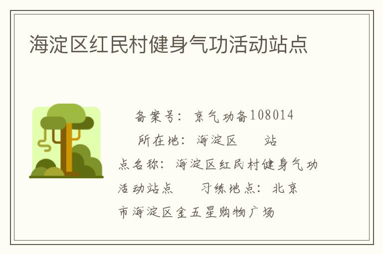 海淀區紅民村健身氣功活動站點