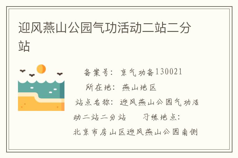 迎風燕山公園氣功活動二站二分站