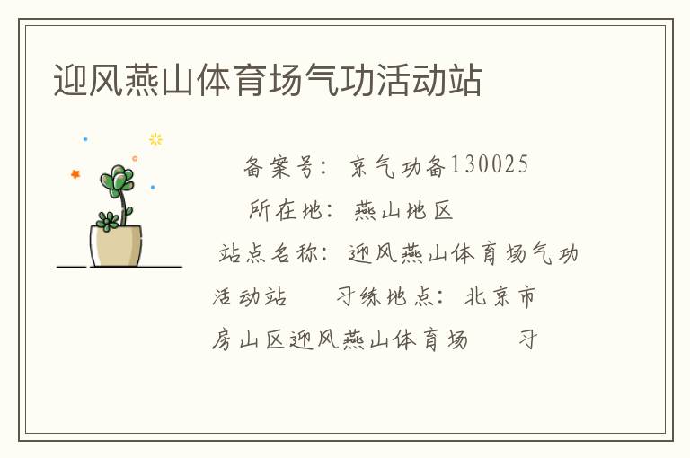 迎風燕山體育場氣功活動站