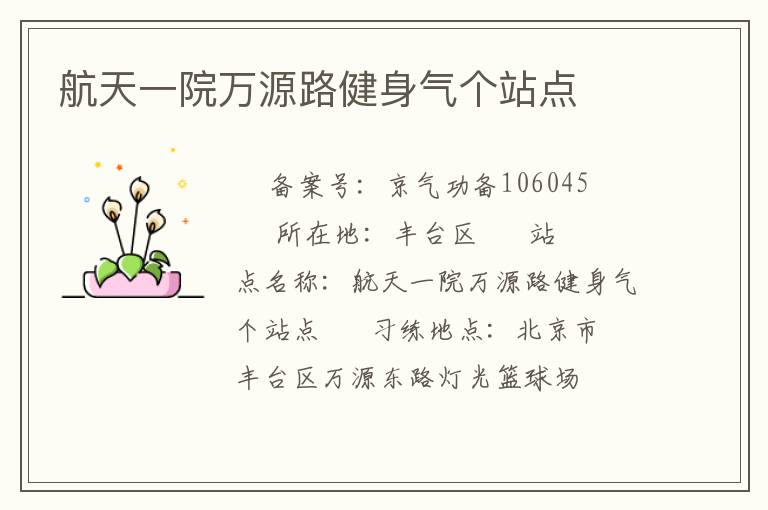 航天一院萬源路健身氣個站點