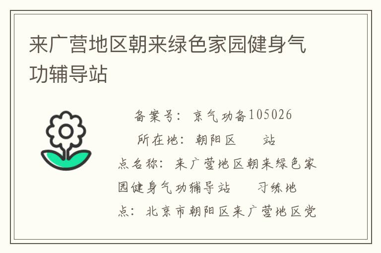 來廣營地區朝來綠色家園健身氣功輔導站