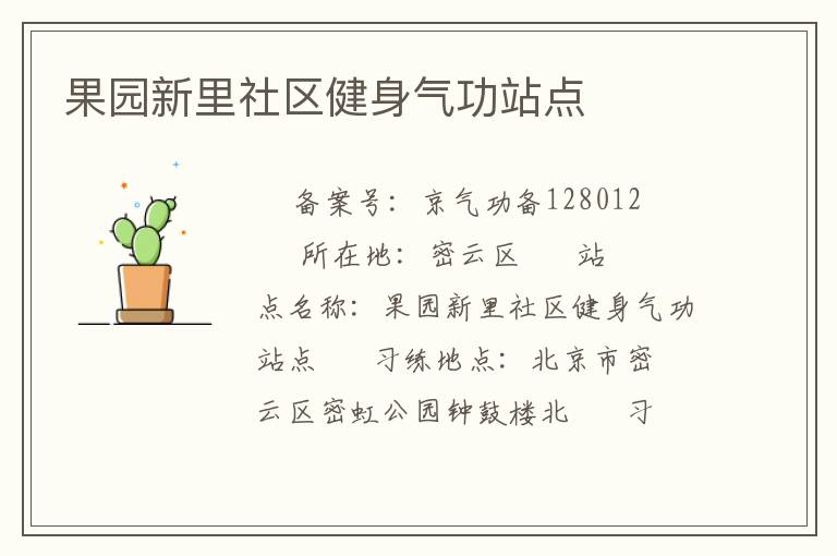 果園新里社區健身氣功站點