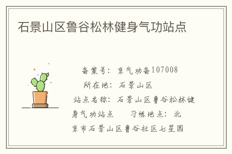 石景山區魯谷松林健身氣功站點