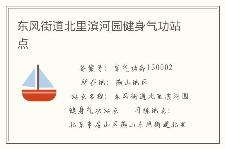 東風街道北里濱河園健身氣功站點
