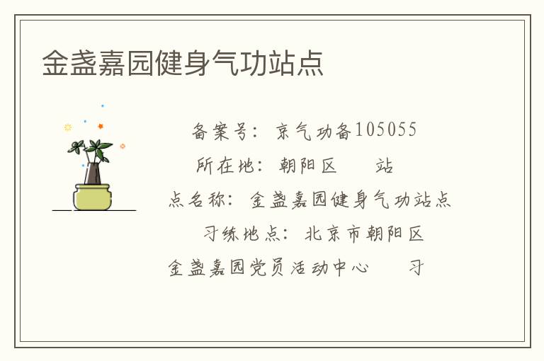 金盞嘉園健身氣功站點