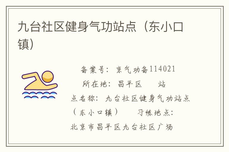 九臺社區健身氣功站點（東小口鎮）