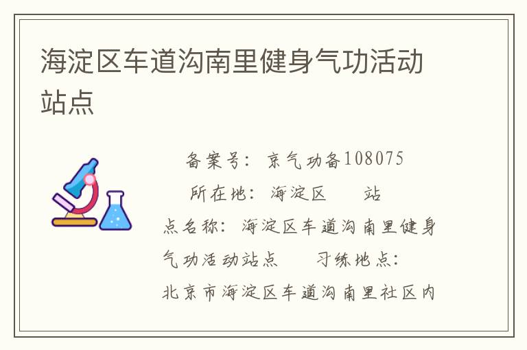 海淀區車道溝南里健身氣功活動站點