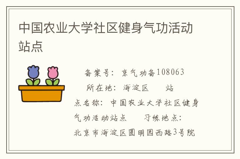 中國農業大學社區健身氣功活動站點