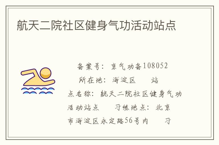 航天二院社區健身氣功活動站點