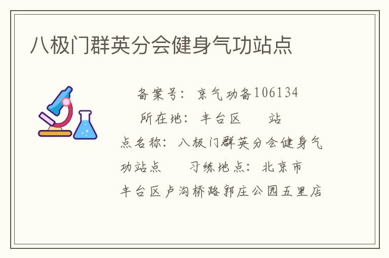 八極門群英分會(huì)健身氣功站點(diǎn)