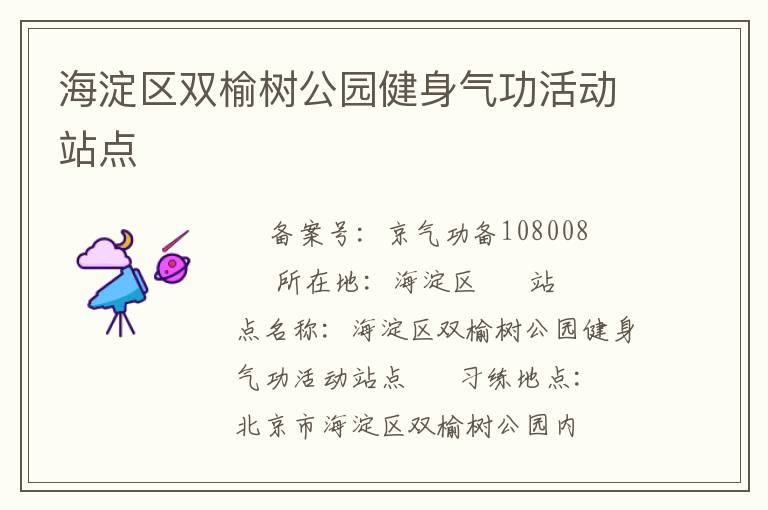 海淀區雙榆樹公園健身氣功活動站點