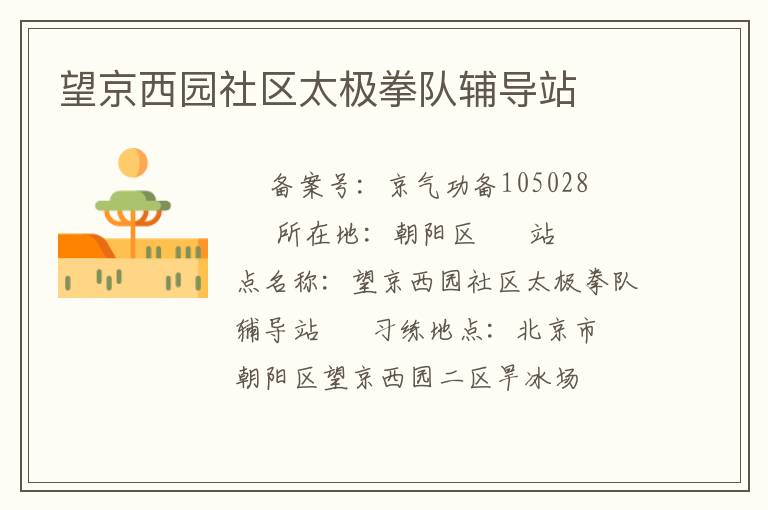 望京西園社區太極拳隊輔導站