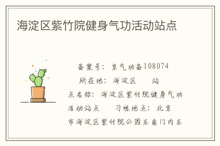 海淀區紫竹院健身氣功活動站點