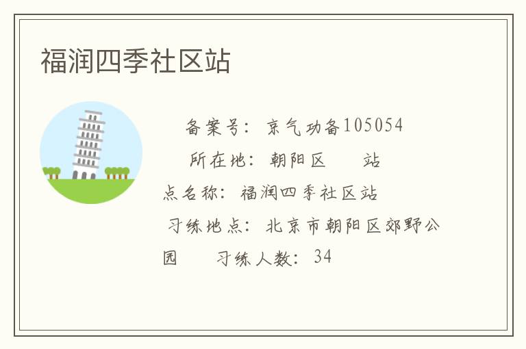 福潤四季社區站