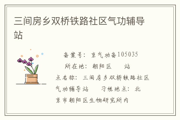 三間房鄉雙橋鐵路社區氣功輔導站