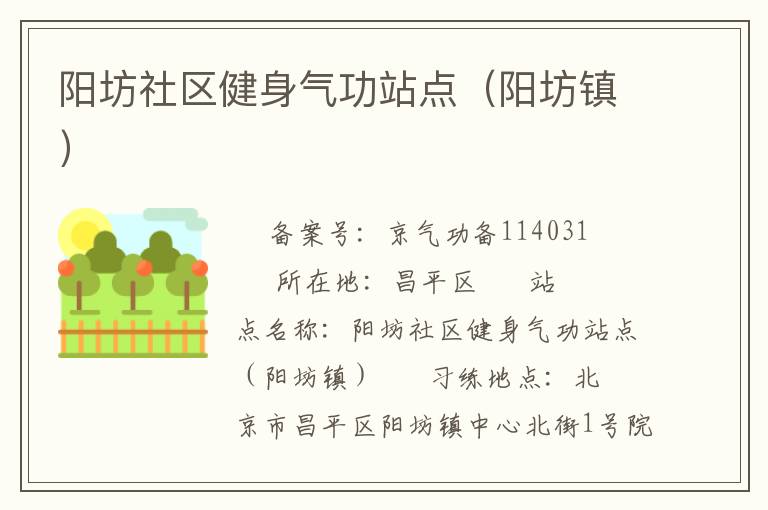 陽坊社區健身氣功站點（陽坊鎮）