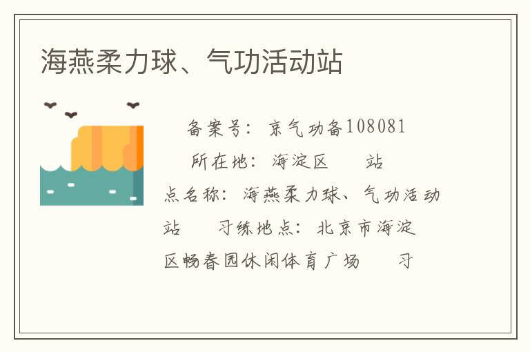 海燕柔力球、氣功活動站