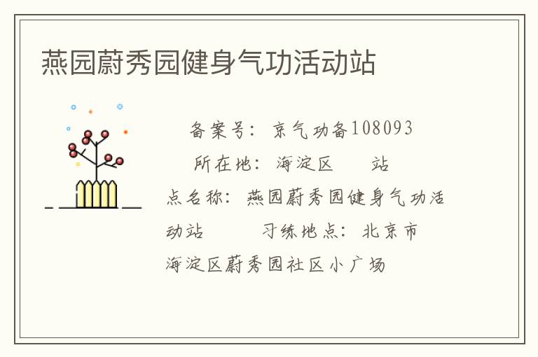 燕園蔚秀園健身氣功活動站　