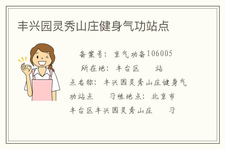 豐興園靈秀山莊健身氣功站點(diǎn)