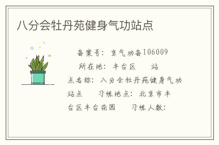 八分會牡丹苑健身氣功站點