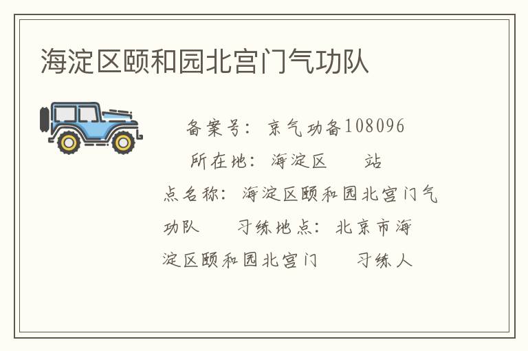 海淀區頤和園北宮門氣功隊