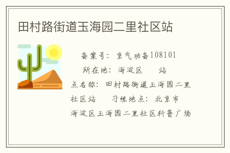 田村路街道玉海園二里社區站
