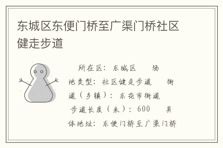 東城區東便門橋至廣渠門橋社區健走步道