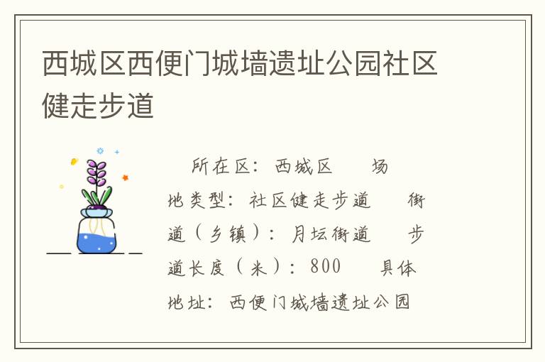 西城區西便門城墻遺址公園社區健走步道