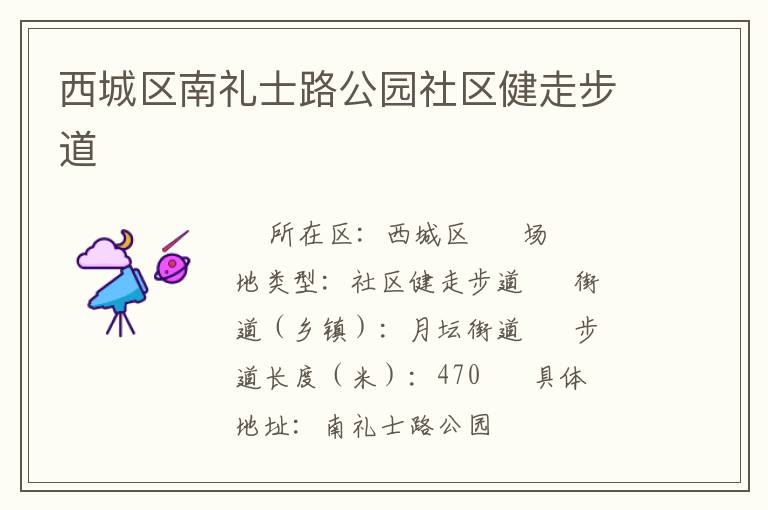 西城區南禮士路公園社區健走步道