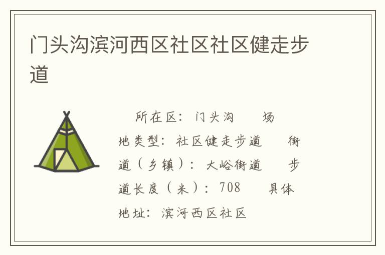 門頭溝濱河西區社區社區健走步道