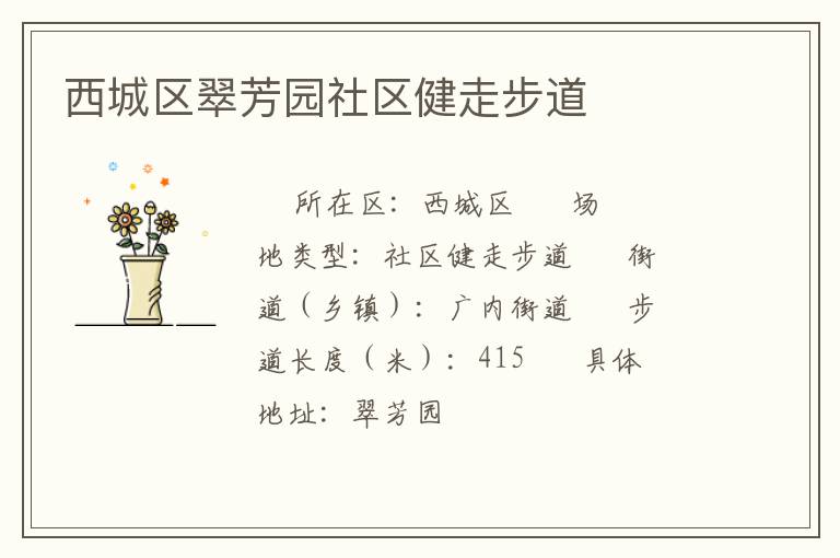 西城區翠芳園社區健走步道