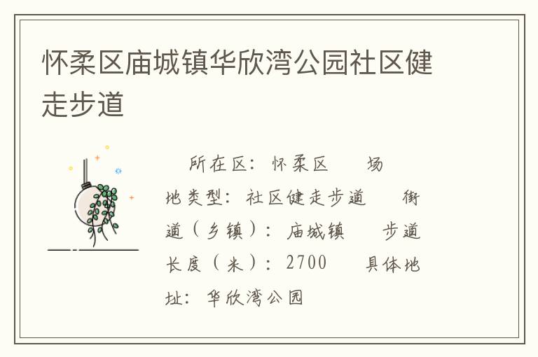 懷柔區廟城鎮華欣灣公園社區健走步道