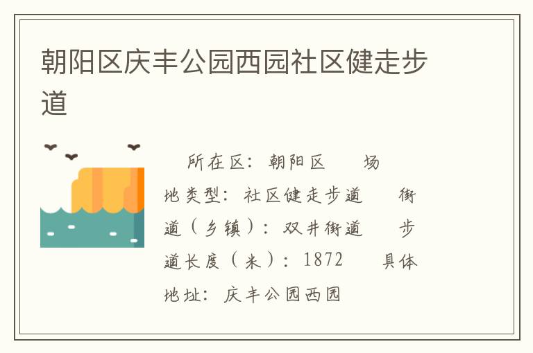 朝陽區慶豐公園西園社區健走步道