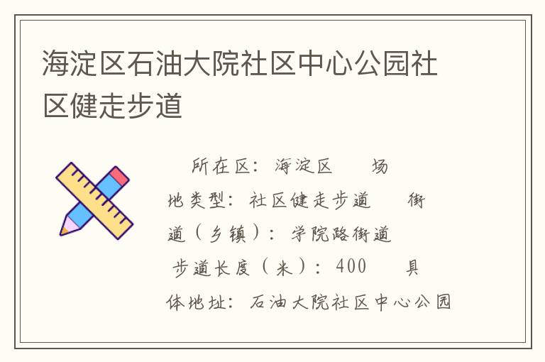 海淀區石油大院社區中心公園社區健走步道