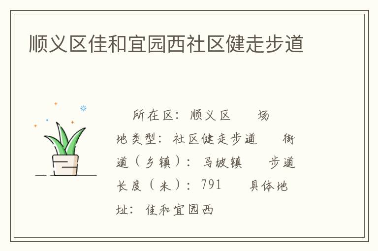 順義區佳和宜園西社區健走步道