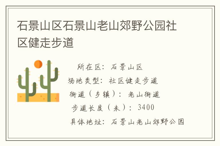 石景山區石景山老山郊野公園社區健走步道