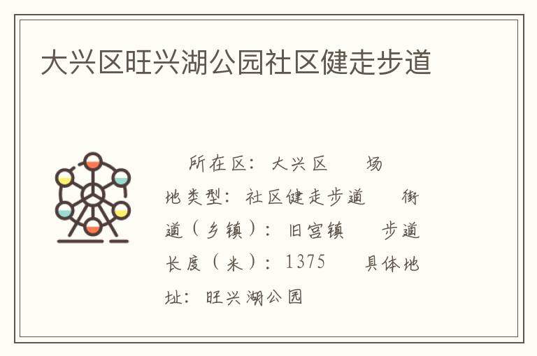 大興區旺興湖公園社區健走步道