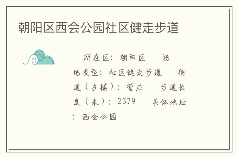 朝陽區西會公園社區健走步道