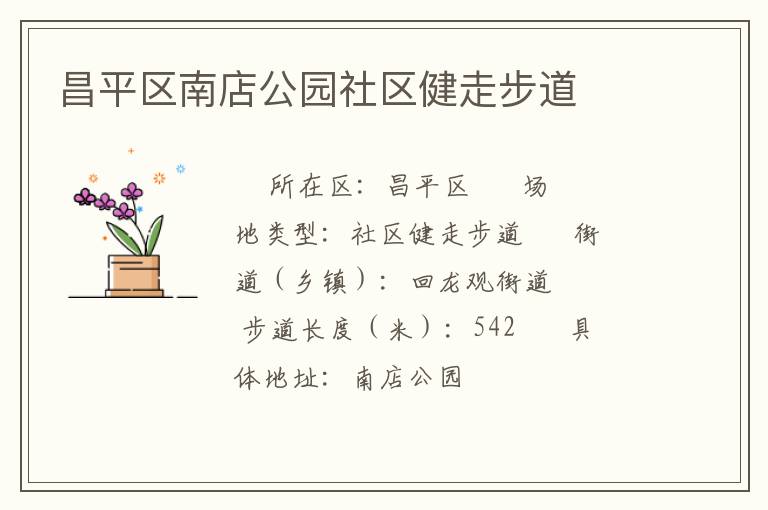 昌平區南店公園社區健走步道