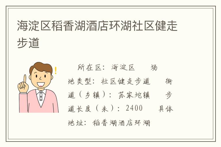 海淀區稻香湖酒店環湖社區健走步道