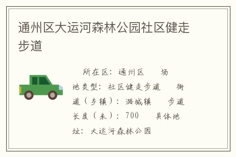 通州區大運河森林公園社區健走步道