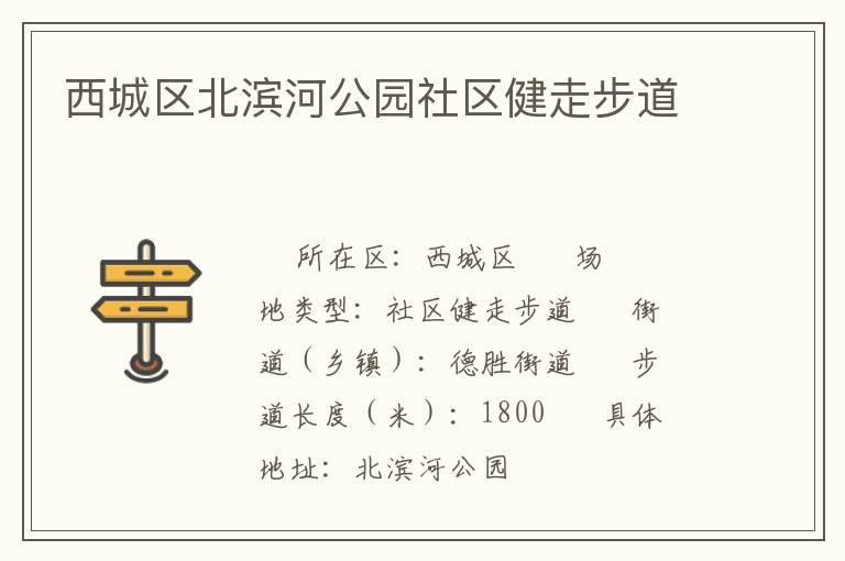 西城區北濱河公園社區健走步道