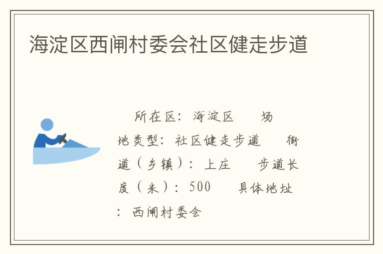 海淀區西閘村委會社區健走步道