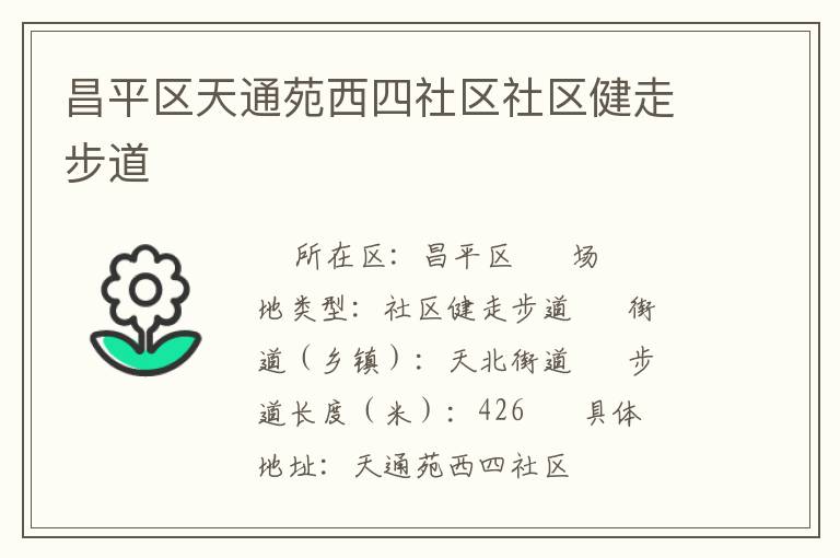 昌平區天通苑西四社區社區健走步道