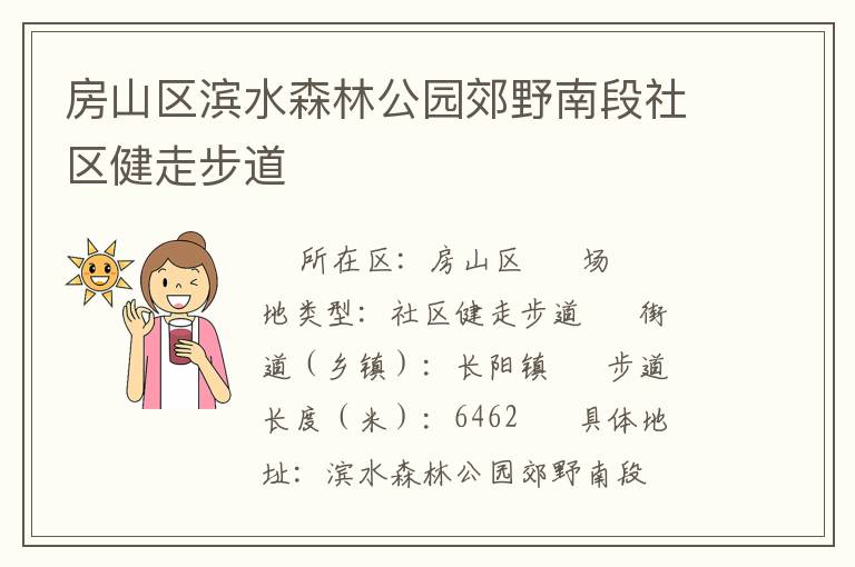 房山區濱水森林公園郊野南段社區健走步道